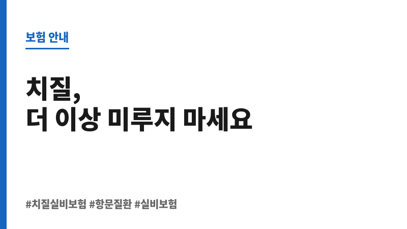 치질실비보험 보조 이미지