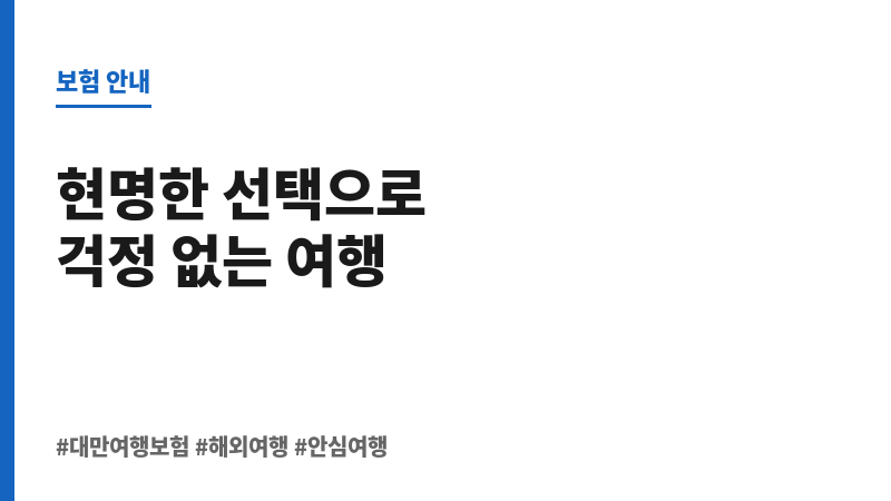 대만여행보험 보조 이미지