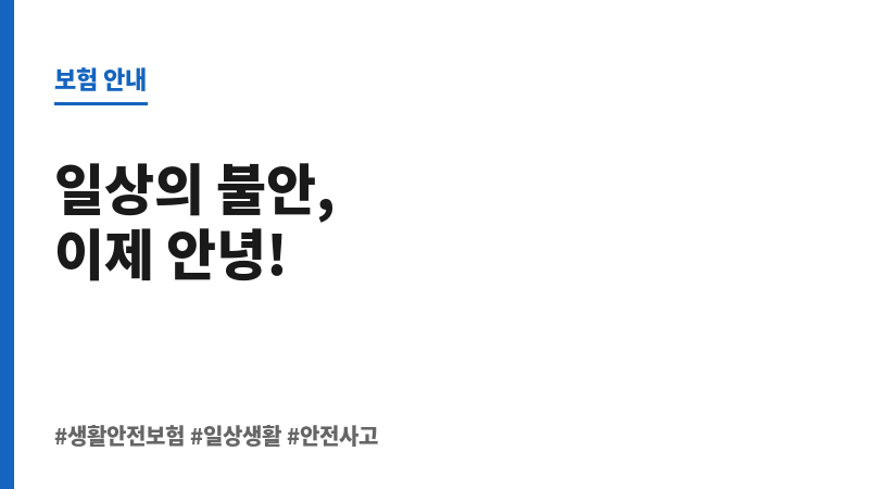 생활안전보험 보조 이미지