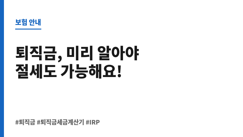 퇴직금세금계산기 보조 이미지