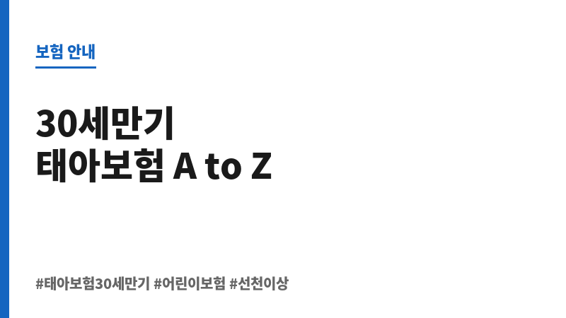 태아보험30세만기 보조 이미지