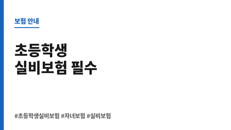 초등학생실비보험 보조 이미지