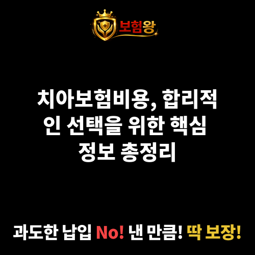 치아보험비용