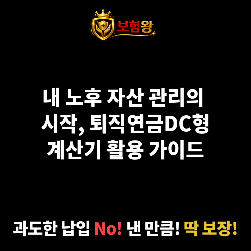 퇴직연금DC형계산기