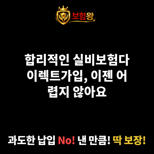 실비보험다이렉트가입