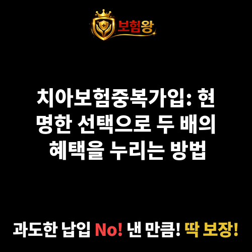 치아보험중복가입