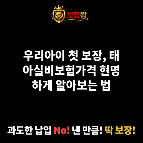 태아실비보험가격