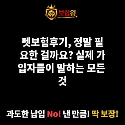 펫보험후기
