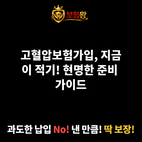 고혈압보험가입