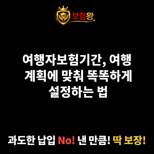 여행자보험기간