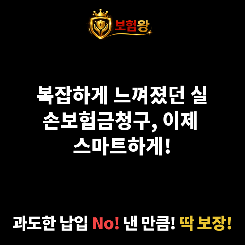 실손보험금청구
