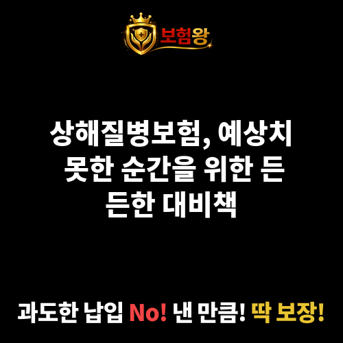 상해질병보험
