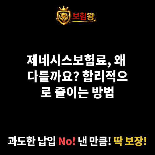 제네시스보험료