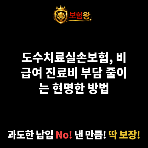 도수치료실손보험