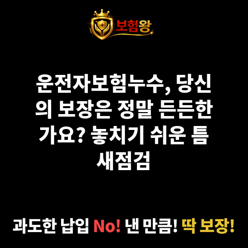 운전자보험누수