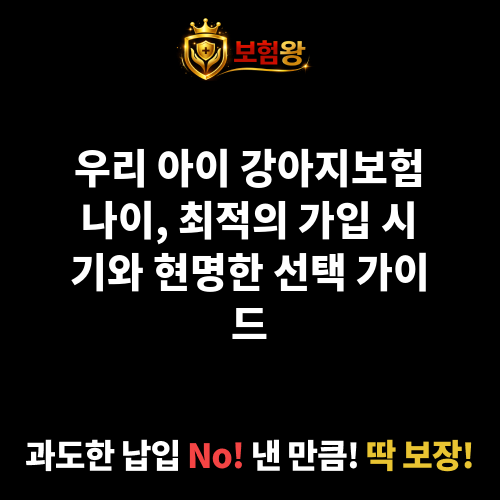 강아지보험나이