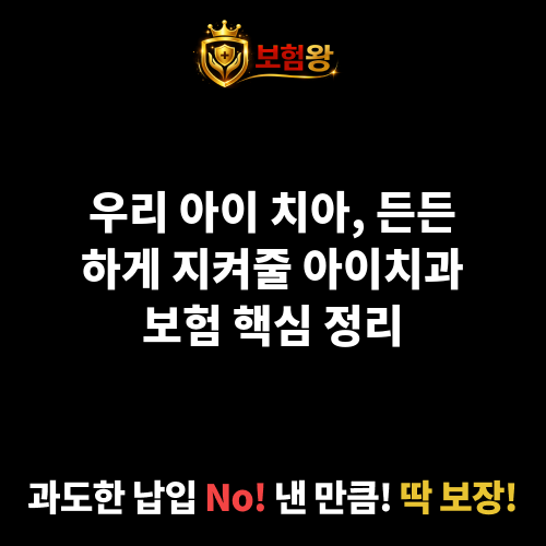 아이치과보험