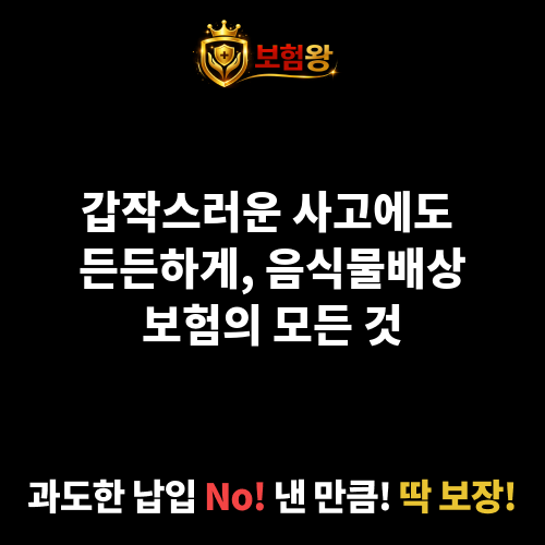 음식물배상보험