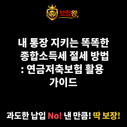 종합소득세절세방법