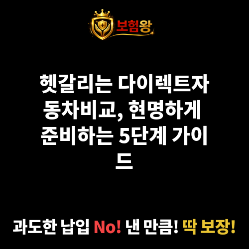 다이렉트자동차비교