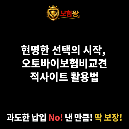 오토바이보험비교견적사이트