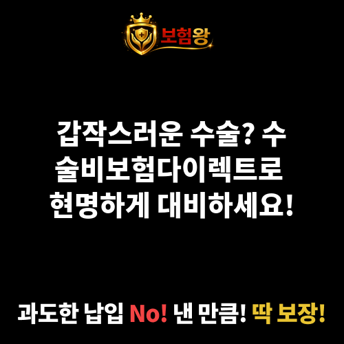 수술비보험다이렉트