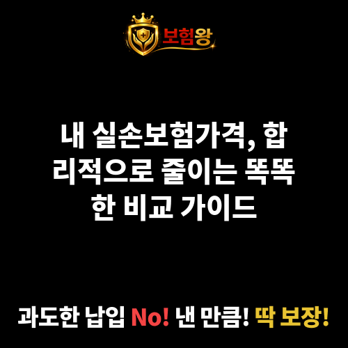 실손보험가격
