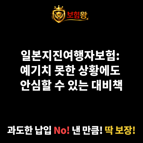 일본지진여행자보험