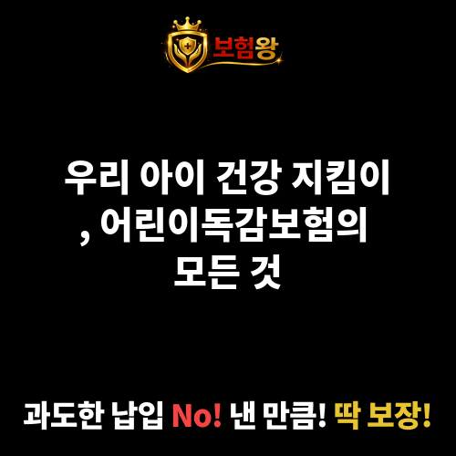 어린이독감보험