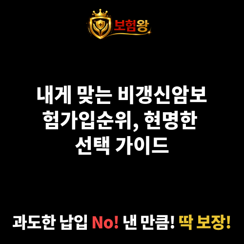 비갱신암보험가입순위