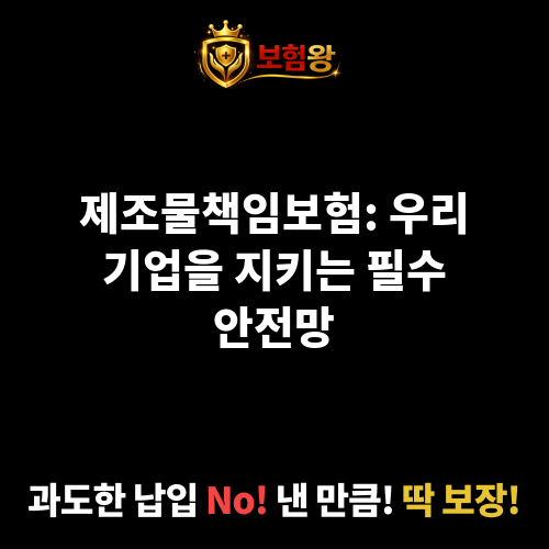 제조물책임보험