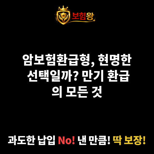 암보험환급형