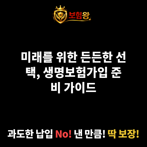 생명보험가입