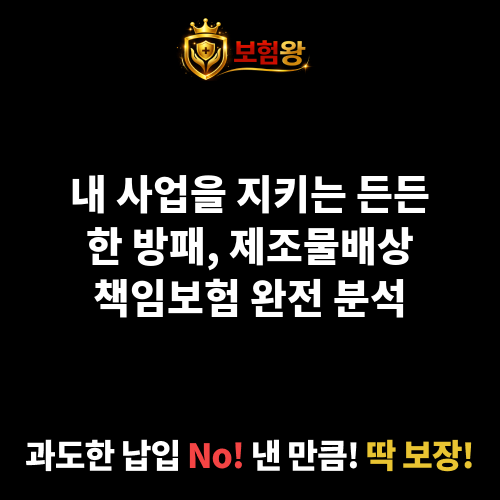 제조물배상책임보험