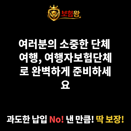 여행자보험단체
