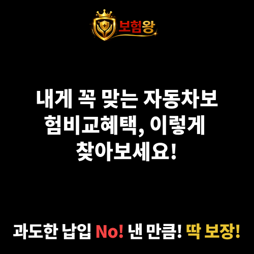 자동차보험비교혜택