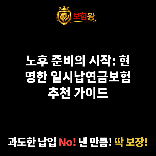 일시납연금보험추천