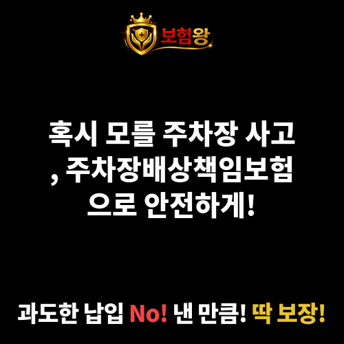 주차장배상책임보험