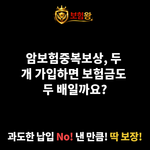 암보험중복보상