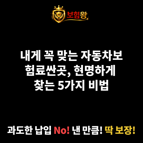 자동차보험료싼곳
