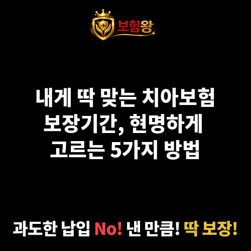 치아보험보장기간