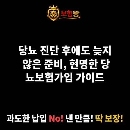 당뇨보험가입