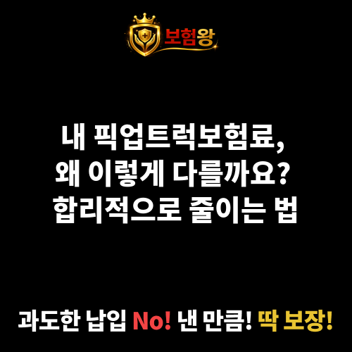 픽업트럭보험료