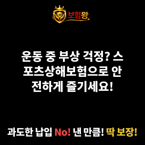 스포츠상해보험