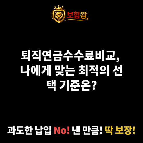 퇴직연금수수료비교
