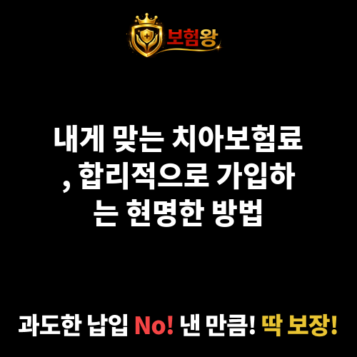 치아보험료