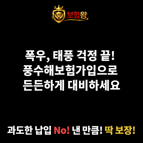 풍수해보험가입