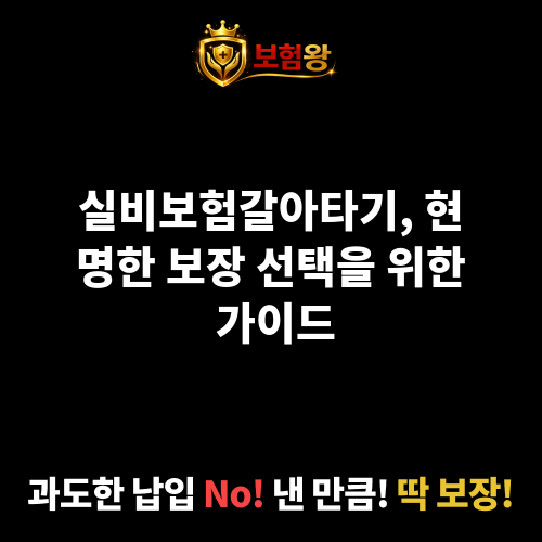 실비보험갈아타기