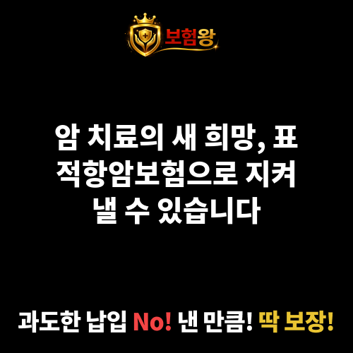 표적항암보험