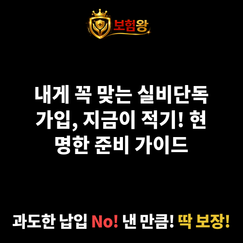 실비단독가입